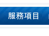 指甲矯正